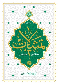 تمثیلات اعتقادی و علمی (جلد اول)